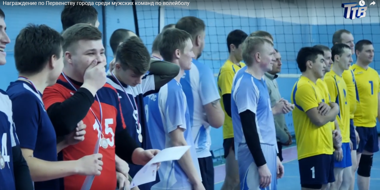 В Троицке наградили лучшие мужские волейбольные команды